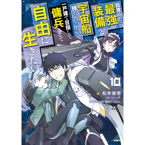 目覚めたら最強装備と宇宙船持ちだったので、一戸建て目指して傭兵として自由に生きたい 10/松井俊壱/...