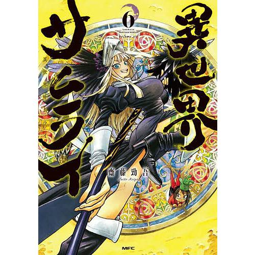 異世界サムライ 6/齋藤勁吾