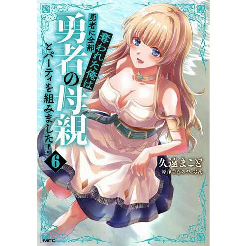 勇者に全部奪われた俺は勇者の母親とパーティを組みました! 6/久遠まこと/石のやっさん
