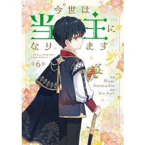 今世は当主になります 6/Mon/Antstud...の商品画像