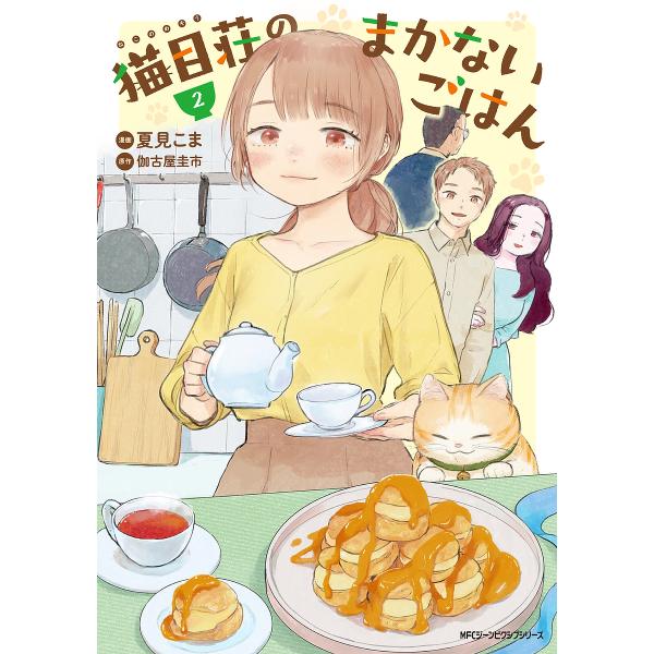 猫目荘のまかないごはん 2/夏見こま/伽古屋圭市