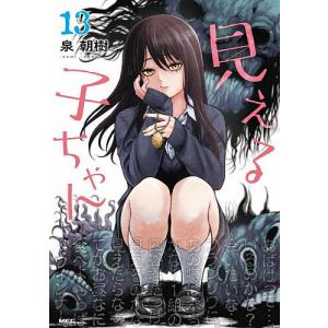 見える子ちゃん 13/泉朝樹｜bookfan