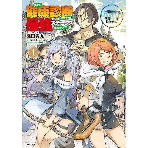 久々に健康診断を受けたら最強ステータスになっていた 追放されたオッサン冒険者、今更英雄を目指す 1/...