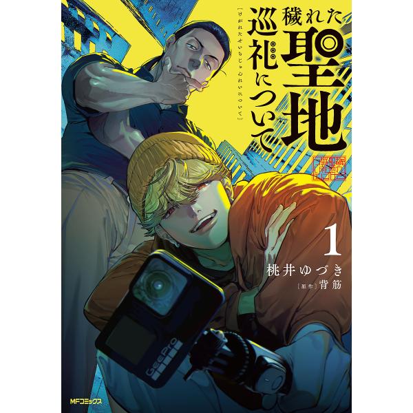 穢れた聖地巡礼について 1/桃井ゆづき/背筋