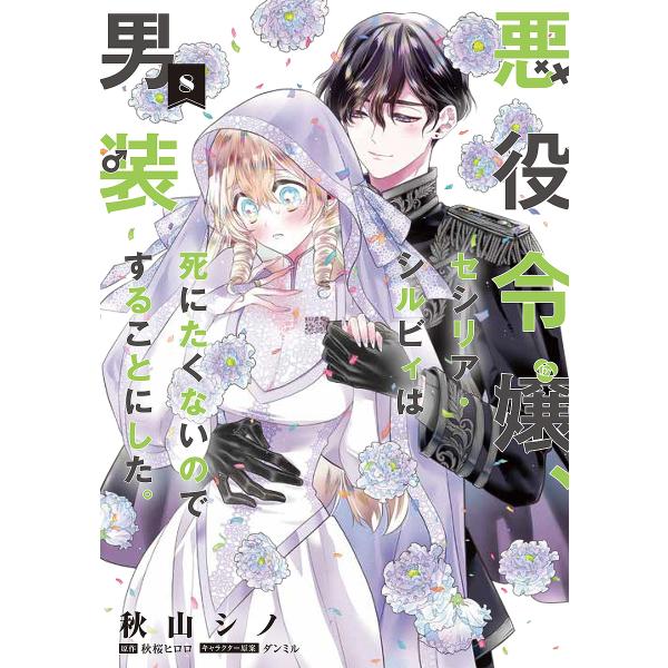 悪役令嬢、セシリア・シルビィは死にたくないので男装することにした。 8/秋山シノ/秋桜ヒロロ