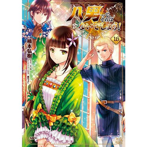 八男って、それはないでしょう! 16/楠本弘樹/Y.A