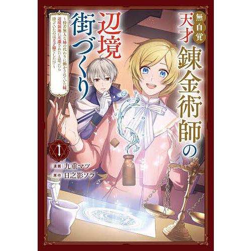 無自覚天才錬金術師の辺境街づくり 傍若無人な姉の代わりに働かされていた妹、辺境領地に左遷されたと思っ...