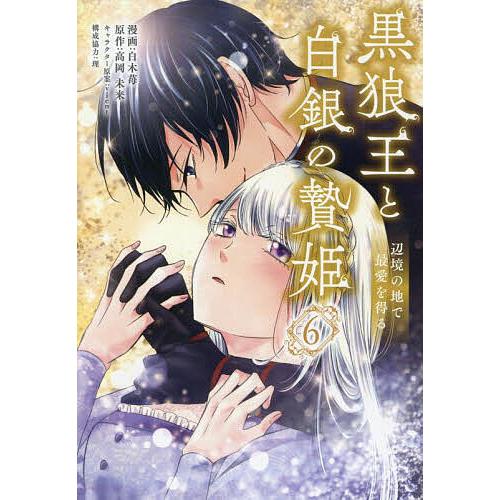 黒狼王と白銀の贄姫 辺境の地で最愛を得る 6/白木苺/高岡未来/vientキャラクター原案理