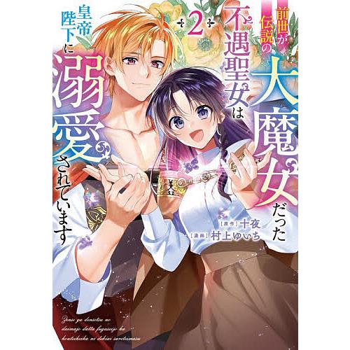 前世が伝説の大魔女だった不遇聖女は皇帝陛下に溺愛されています 2/十夜/村上ゆいち