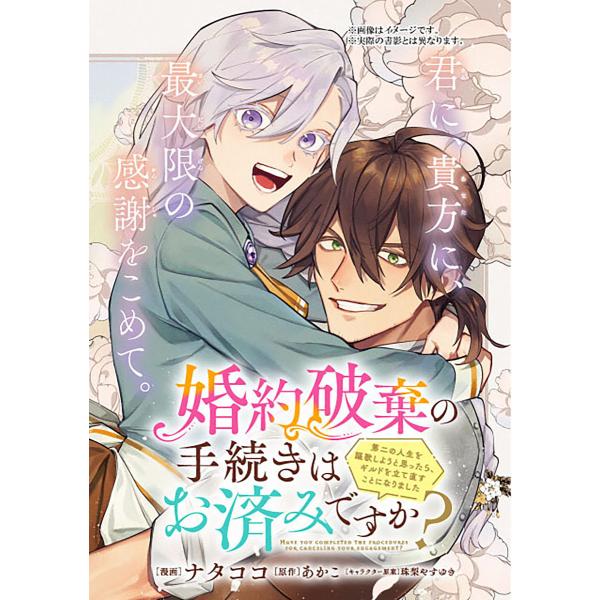 〔予約〕婚約破棄の手続きはお済みですか? 第二の人生を謳歌しようと思ったら、ギルドを立て直すことにな...