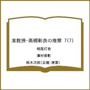〔予約〕准教授・高槻彰良の推察 7(7) /相尾灯自/澤村御影/鈴木次郎