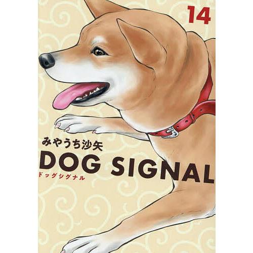 DOG SIGNAL 14/みやうち沙矢
