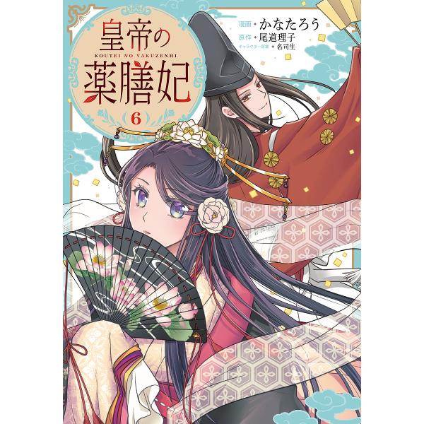 皇帝の薬膳妃 6/かなたろう/尾道理子
