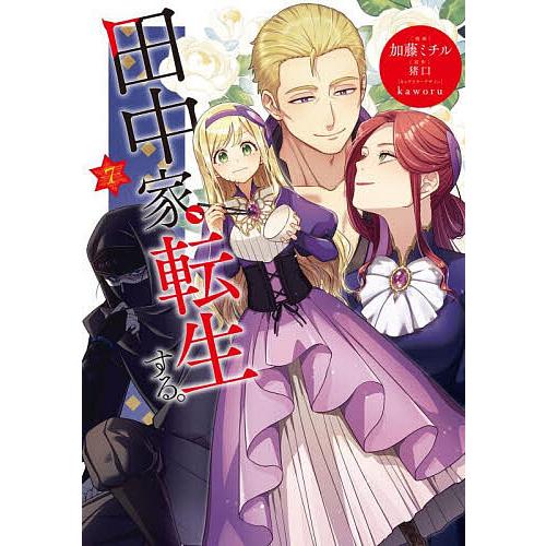 田中家、転生する。 7/加藤ミチル/猪口
