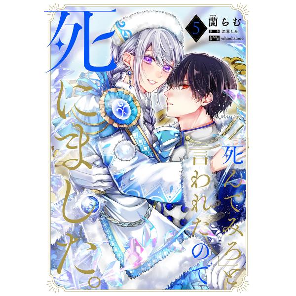 〔予約〕「死んでみろ」と言われたので死にました。 5(5) /蘭らむ