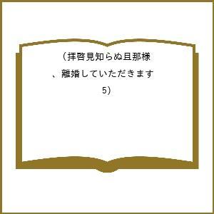 〔予約〕拝啓見知らぬ旦那様、離婚していただきます(5) /紬いろと/久川航璃/あいるむ