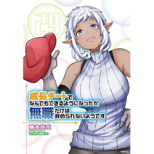 成長チートでなんでもできるようになったが、無職だけは辞められないようです 29/橋本良太/時野洋輔