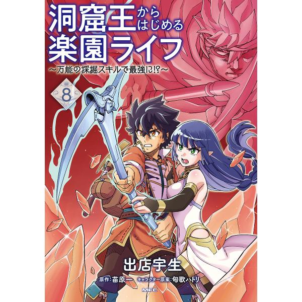 〔予約〕洞窟王からはじめる楽園ライフ 〜万能の採掘スキルで最強に!?〜 8(8) /出店宇生苗原一匈...