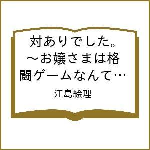 〔予約〕対ありでした。 〜お嬢さまは格闘ゲームなんてしない〜 10(10) /江島絵理