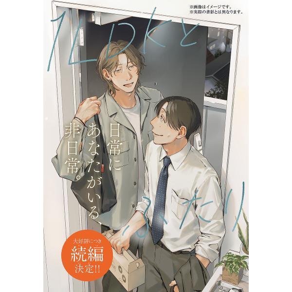 〔予約〕1LDKとふたり 2(2) /和間そばえ