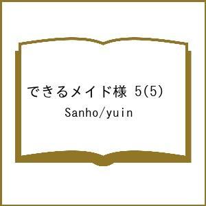 〔予約〕できるメイド様 5(5) /Sanho/yuin
