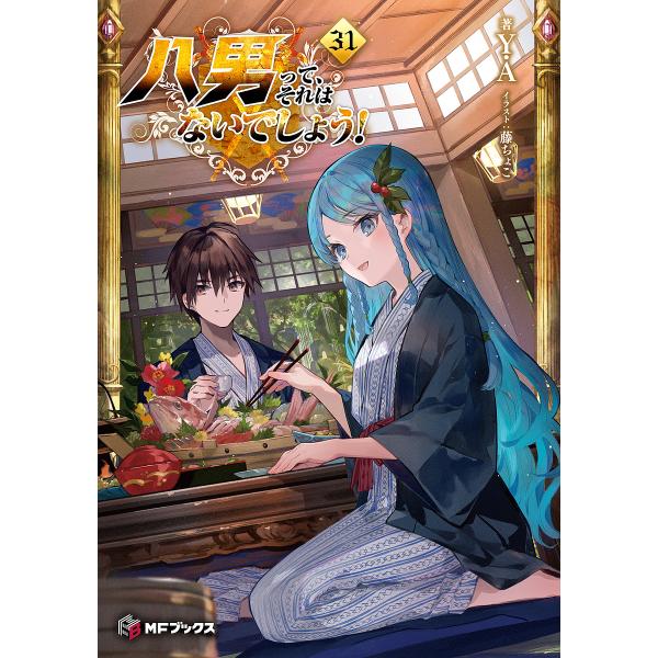 〔予約〕八男って、それはないでしょう!31(31) /Y.A/藤ちょこ