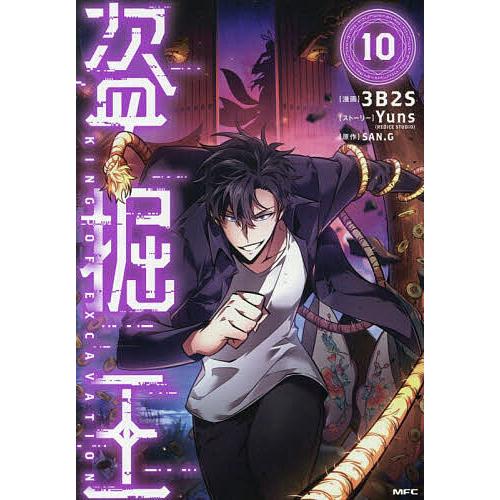 盗掘王 10/３B２S/YunsストーリーSAN．G