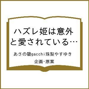 〔予約〕ハズレ姫は意外と愛されている? 3(3) /あさの碧gacchi珠梨やすゆき／企画・原案