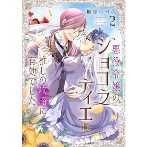 悪役令嬢のショコラティエは推しの攻略に有効でした...の商品画像