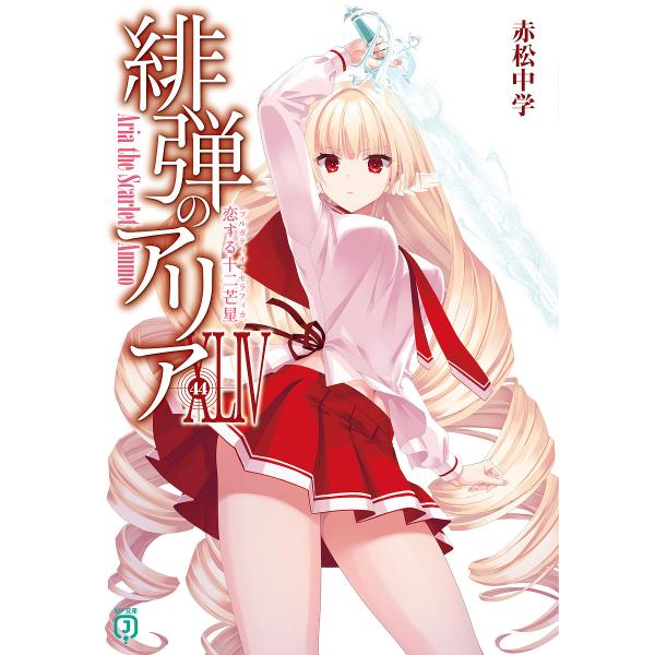 〔予約〕緋弾のアリアXLIV 恋する十二芒星(44) /赤松中学