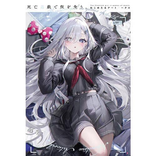 〔予約〕死亡遊戯で飯を食う。 ねこめたるアートワ