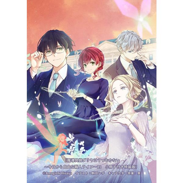 〔予約〕魔導具師ダリヤはうつむかない 〜今日から自由な職人ライフ〜13 小冊子付き特装版 /甘岸久弥...