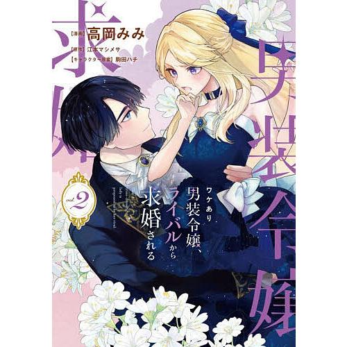 ワケあり男装令嬢、ライバルから求婚される 2/高岡みみ/江本マシメサ