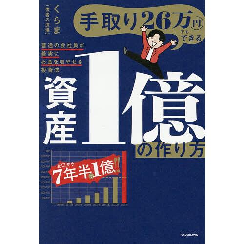 手取り26万円でもできる資産1億の作り方 普通の会社員が着実にお金を増やせる投資法/くらま