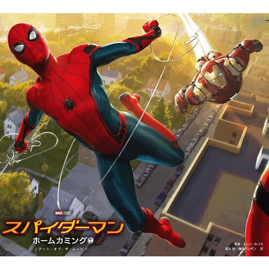 スパイダーマン:ホームカミングアート・オブ・ザ・ムービー/エレニ・ルソス/吉川悠/傭兵ペンギン