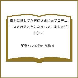 〔予約〕密かに推してた天使さまに逆プロデュースされることになっちゃいました!?(1) /星奏なつめ池...
