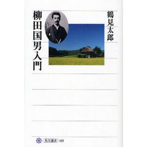 柳田国男入門/鶴見太郎
