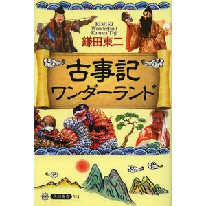 古事記ワンダーランド/鎌田東二