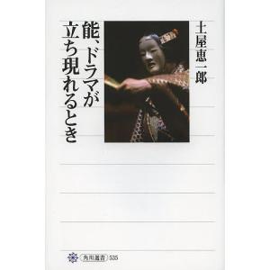 能 ドラマが立ち現れるとき/土屋恵一郎