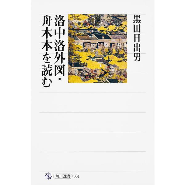 洛中洛外図・舟木本を読む/黒田日出男