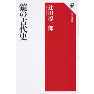 鏡の古代史/辻田淳一郎