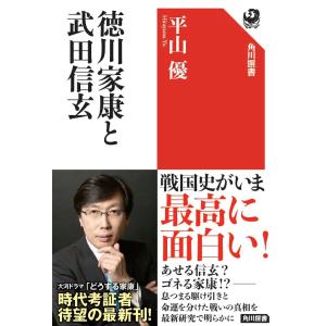 徳川家康と武田信玄/平山優｜boox