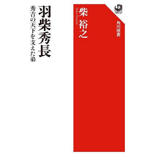 羽柴秀長 秀吉の天下を支えた弟/柴裕之