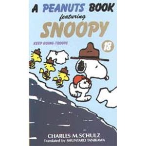 A peanuts book featuring Snoopy 18/チャールズM．シュルツ/谷川俊太郎