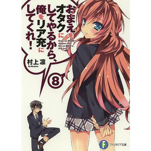 おまえをオタクにしてやるから、俺をリア充にしてくれ! 8/村上凛