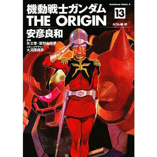 機動戦士ガンダムTHE ORIGIN 13/安彦良和