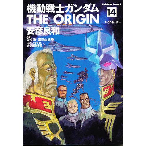 機動戦士ガンダムTHE ORIGIN 14/安彦良和