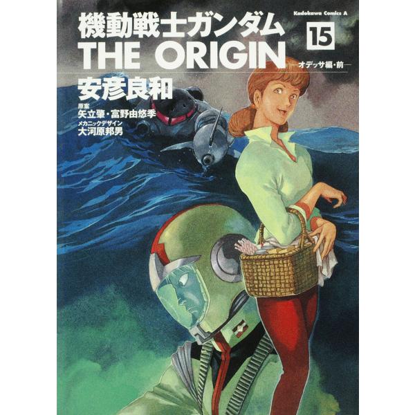 機動戦士ガンダムTHE ORIGIN 15/安彦良和
