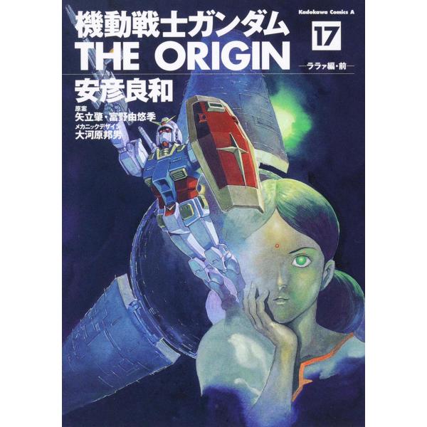 機動戦士ガンダムTHE ORIGIN 17/安彦良和