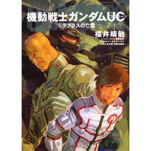 機動戦士ガンダムUC 5/福井晴敏